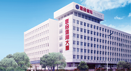联合信用