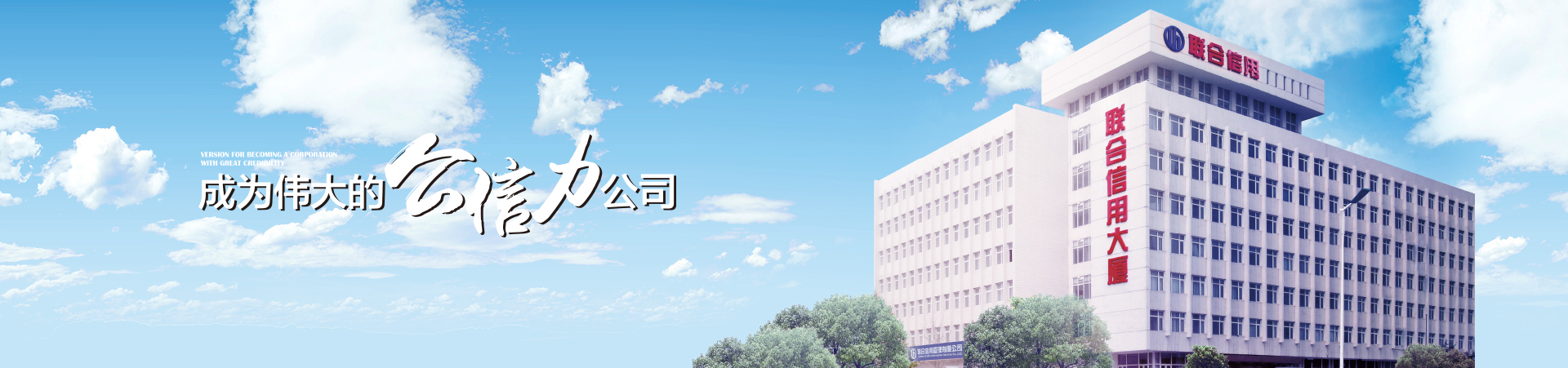 联合信用
